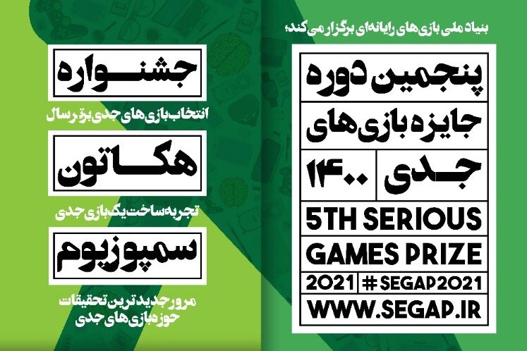 فراخوان پنجمین دوره جایزه بازی‌های جدی منتشر شد