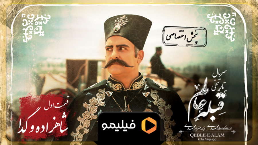 نقد و بررسی سریال کمدی تاریخی "قبله عالم"