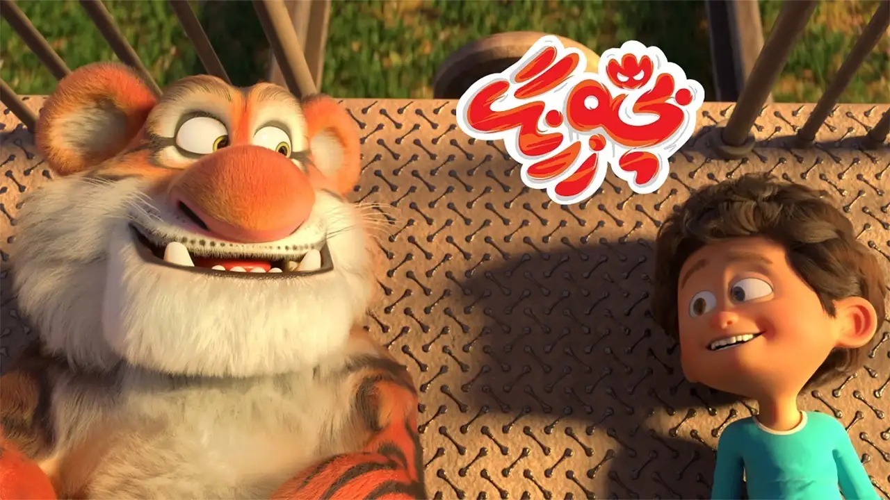 انیمیشن بچه زرنگ