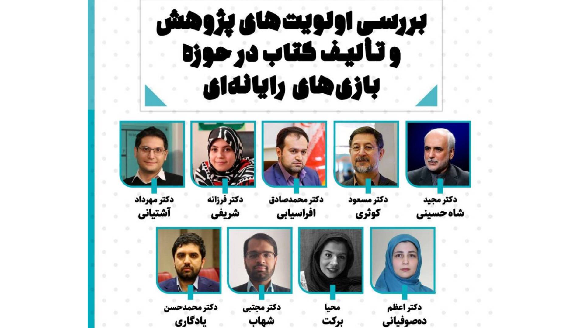 نشست تخصصی بررسی اولویت‌های پژوهشی و تألیف کتاب در حوزه بازی‌های رایانه‌ای