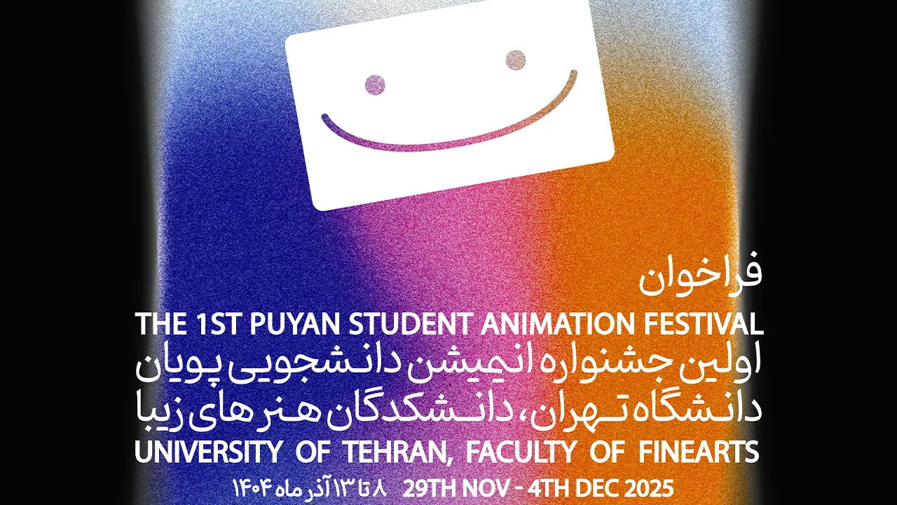 نخستین جشنواره انیمیشن کوتاه دانشجویی «پویان»؛ بستری برای درخشش نسل جدید انیمیشن ایران